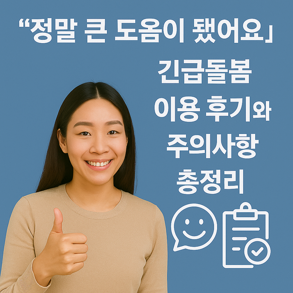 “정말 큰 도움이 됐어요” 긴급돌봄 이용 후기와 주의사항 총정리