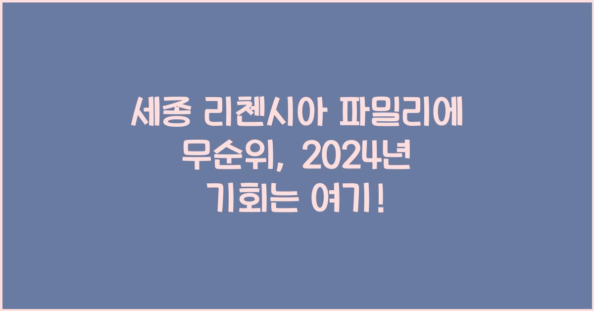 세종 리첸시아 파밀리에 무순위