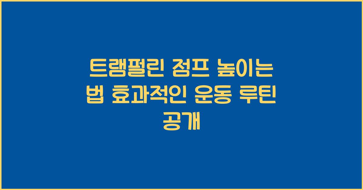 트램펄린 점프 높이는 법