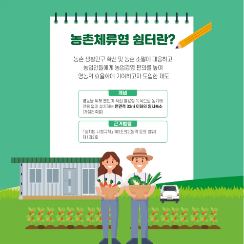 농촌체류형 쉼터 설치 요건2