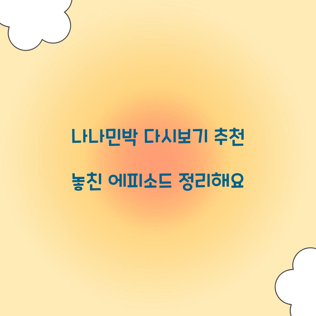 나나민박 다시보기