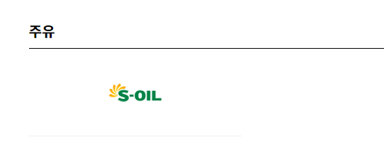 에스오일(S-OIL) 상품권 사용처 - 주유