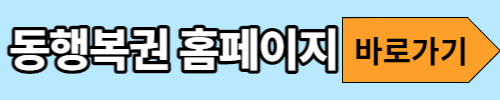 동행복권