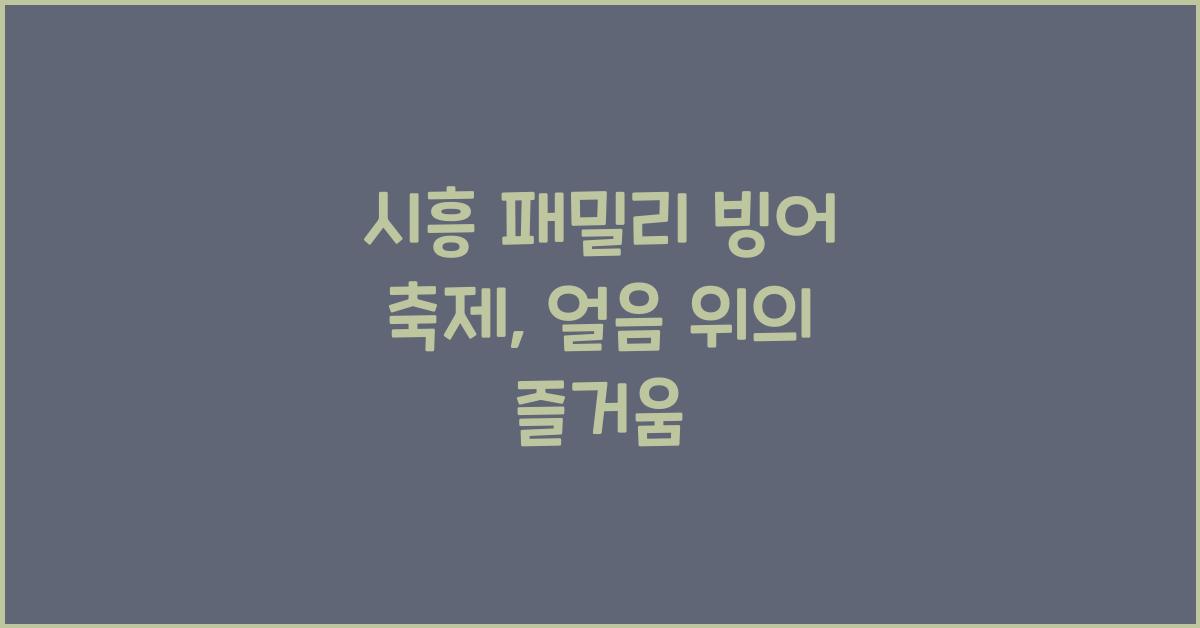 시흥 패밀리 빙어 축제