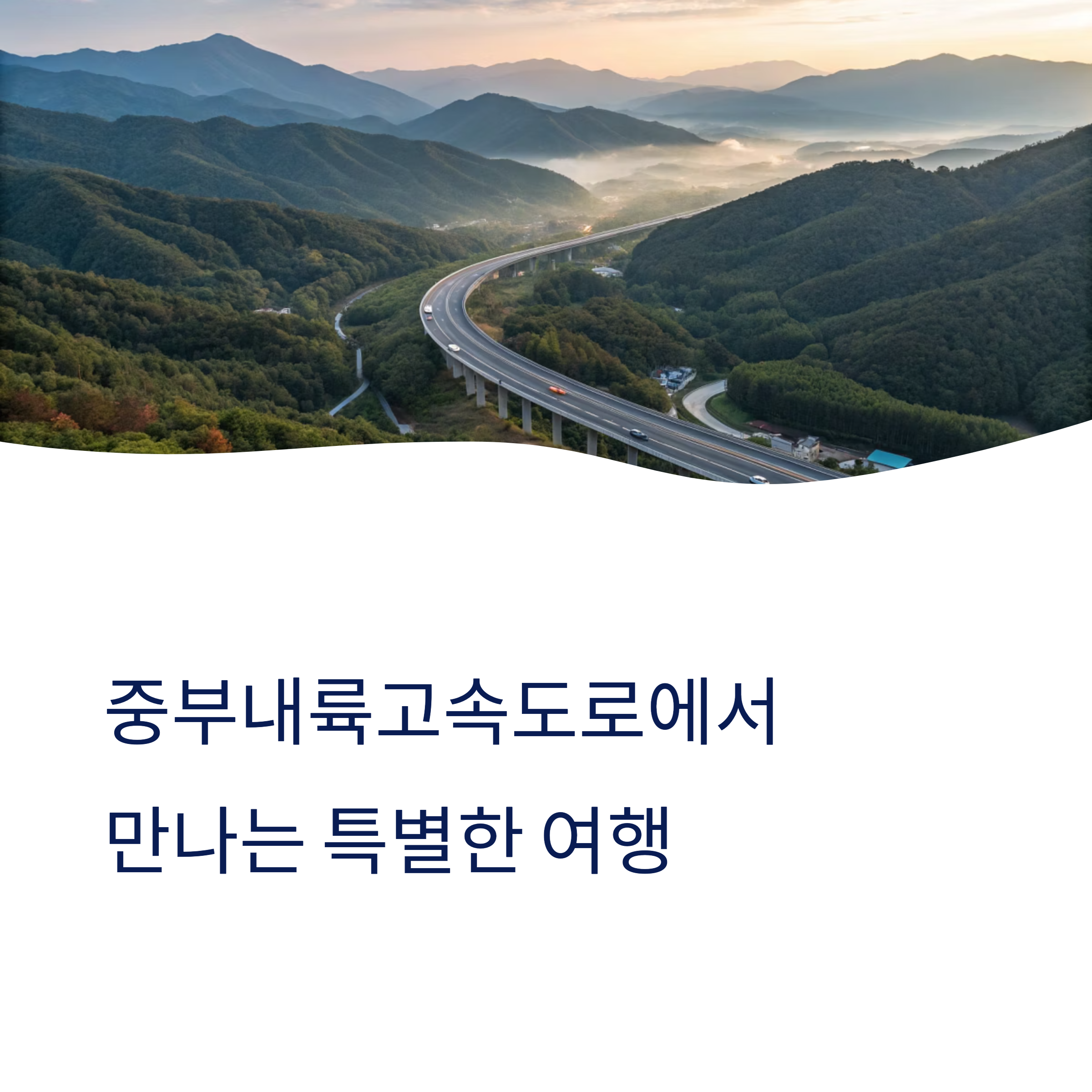 중부내륙고속도로에서 만나는 명소
