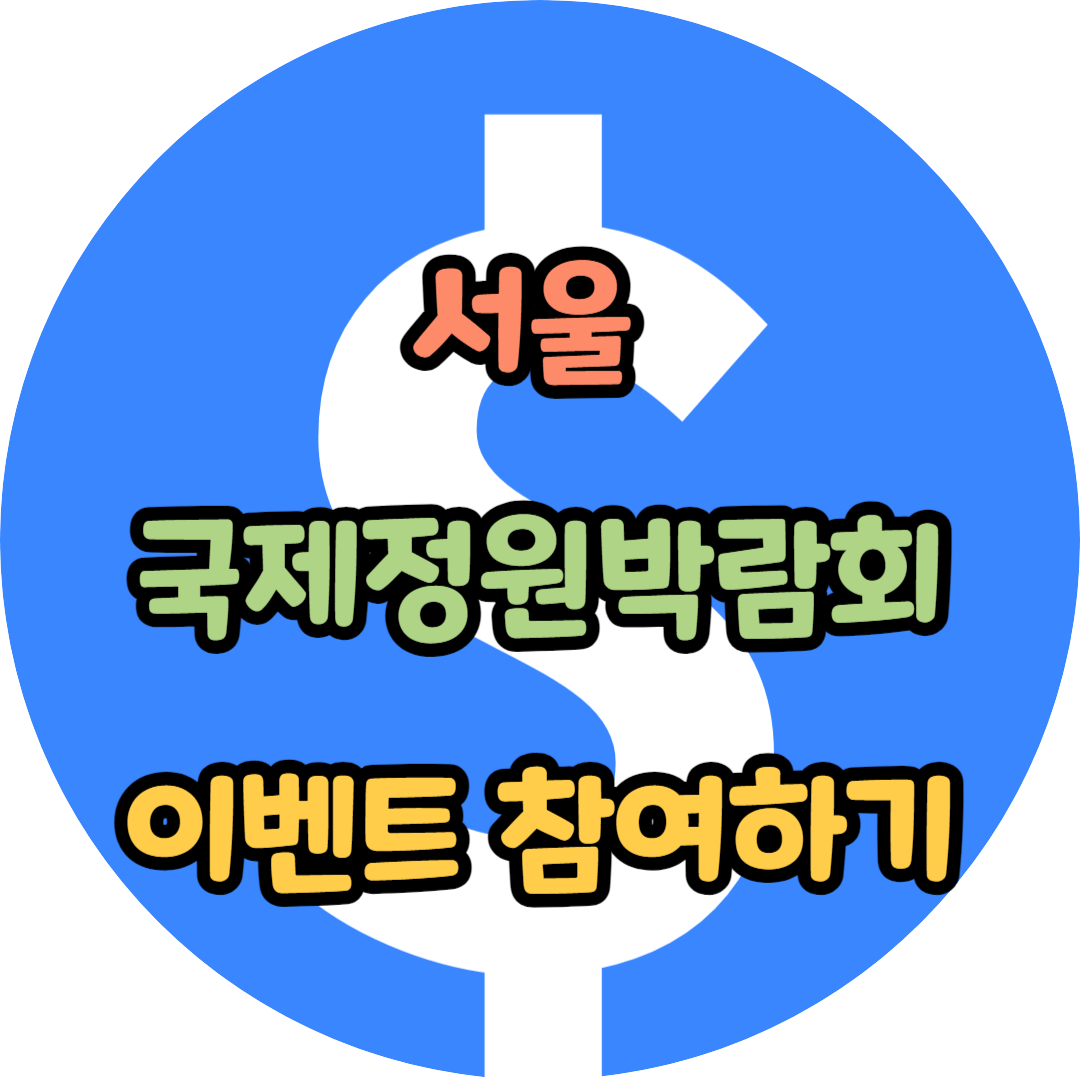 서울 국제정원박람회 이벤트 참여하기