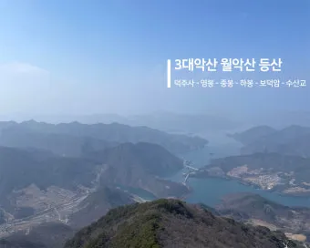 월악산 등산코스 상세 보덕암 영봉 덕주사 코스 완벽 가이드_9