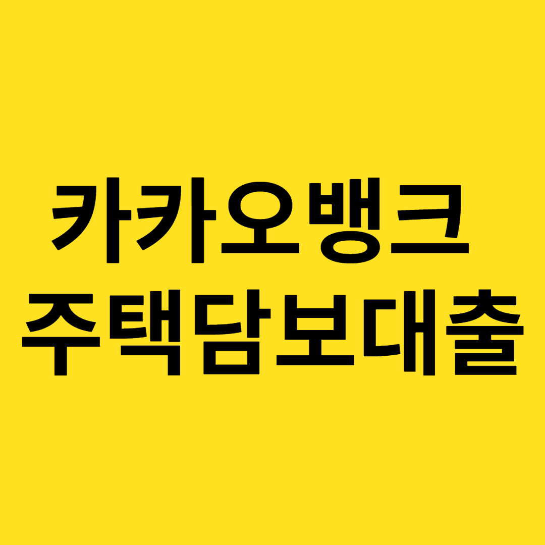 카카오뱅크 주택담보대출