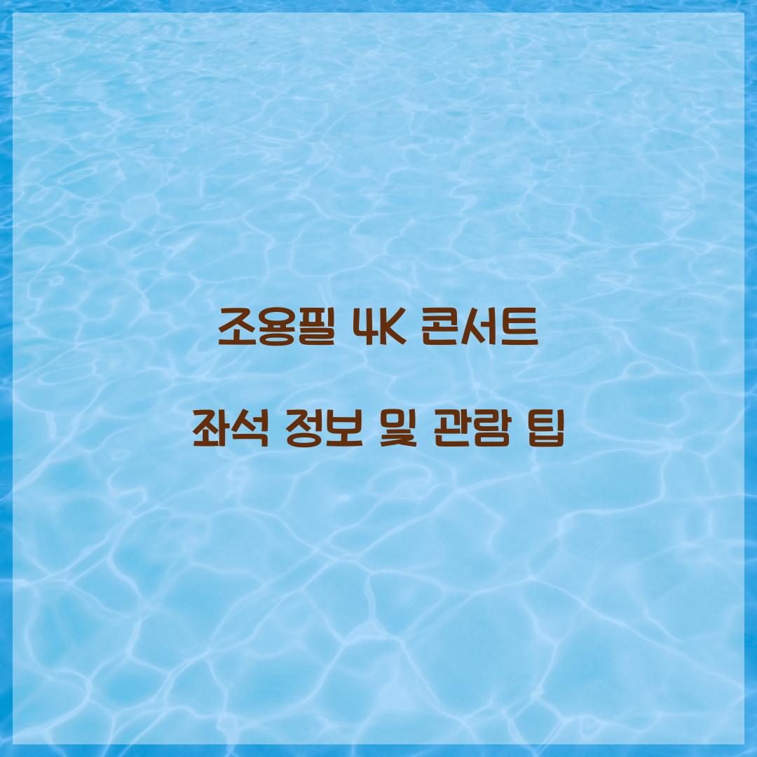 조용필 4K 콘서트