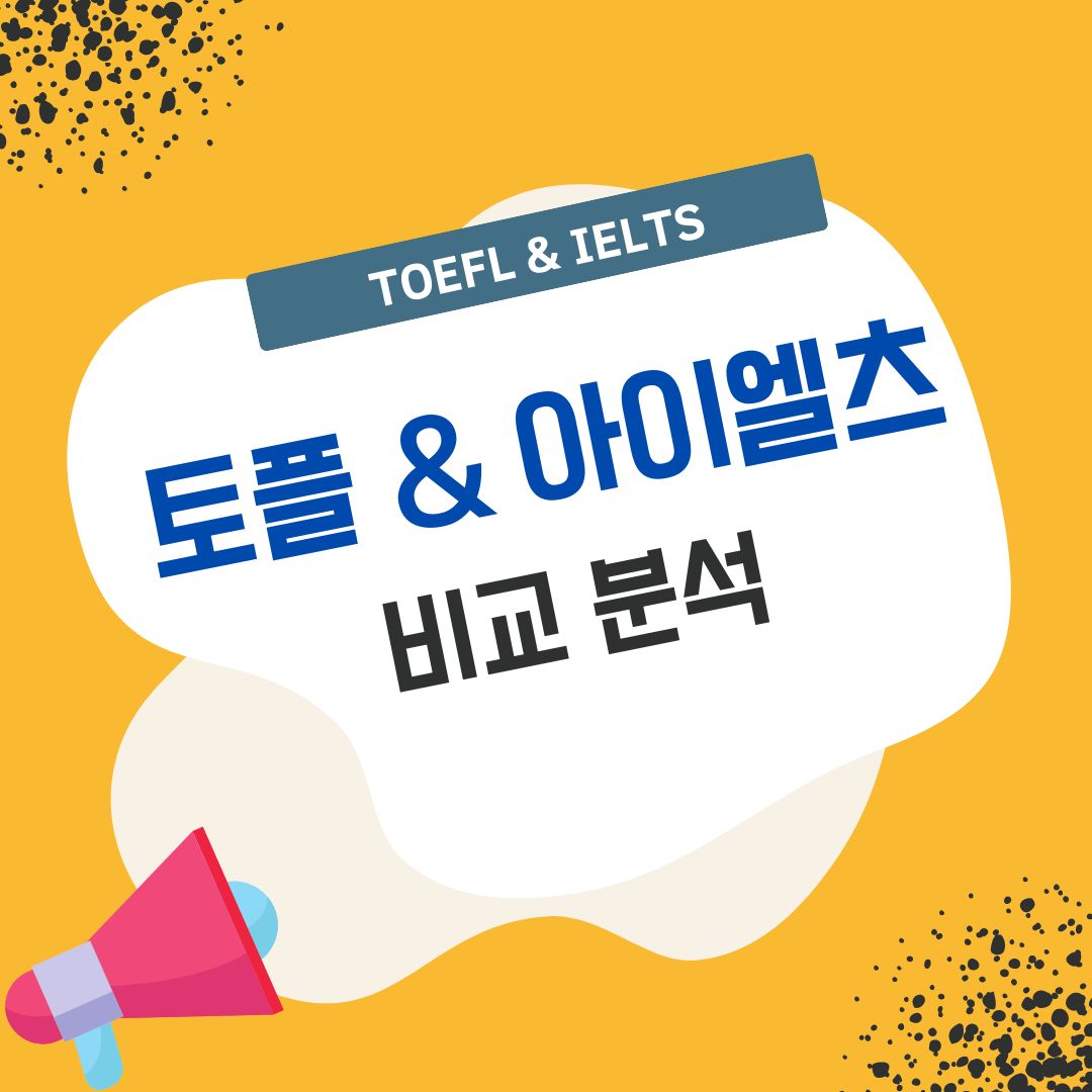 TOEFL과 IELTS를 비교하는 그림