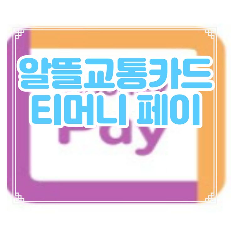 기후동행카드 신청