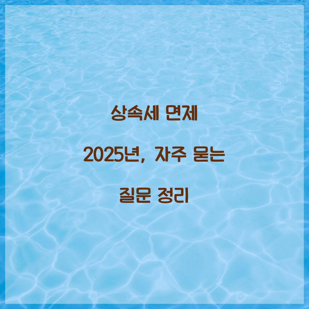 상속세 면제 2025