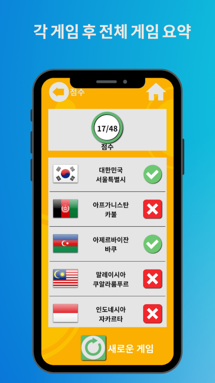 세계 나라 수도 맞추기 퀴즈, 국가의 수도 알아보기 퀴즈 게임