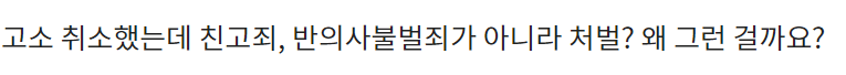 고소 취하해도 처벌받는 성범죄