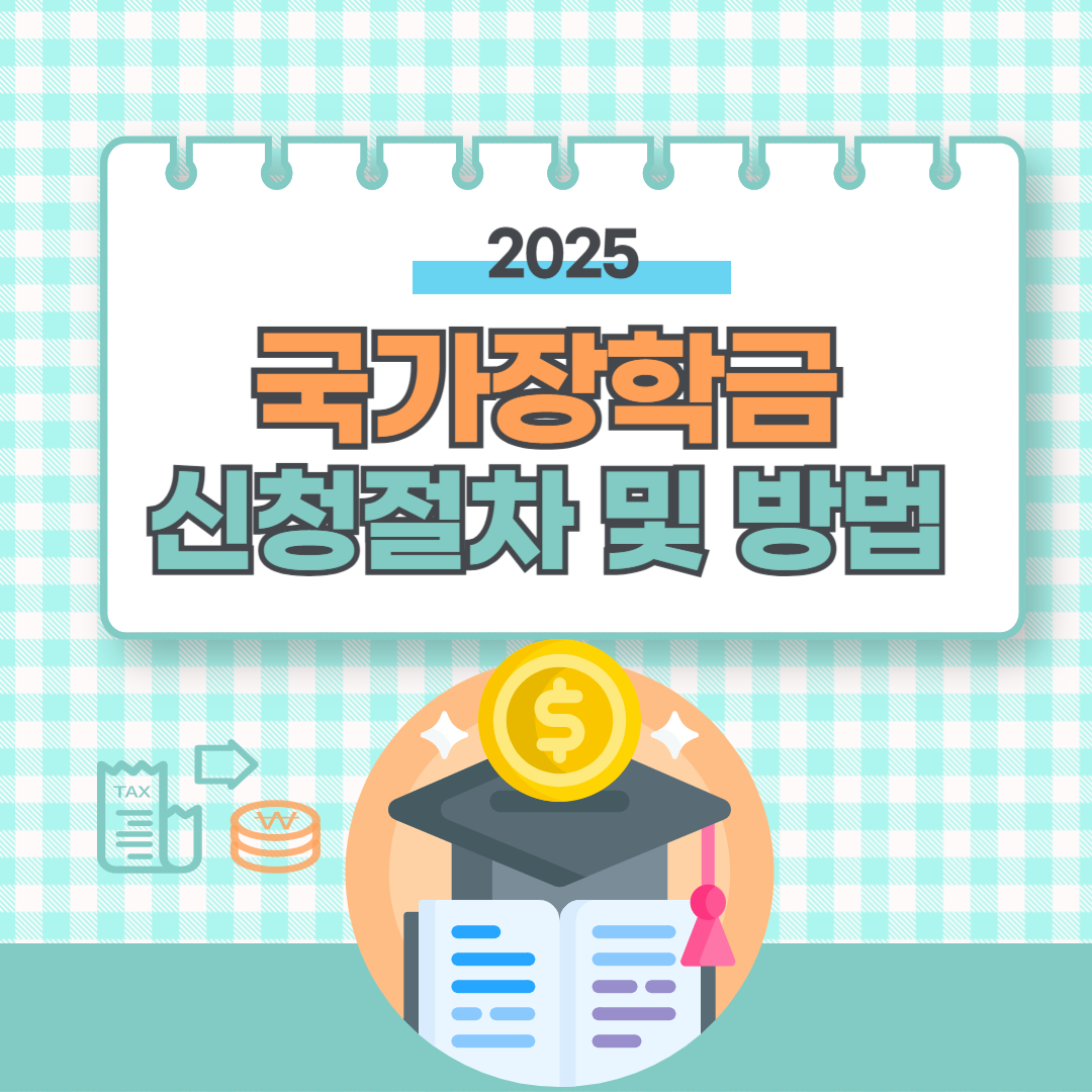 국가장학금 소득분위 기준 확인 방법 (소득인정액 계산법)