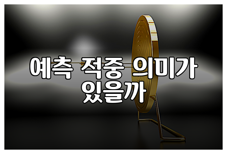 예측 적중 의미가 있을까