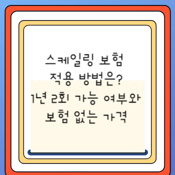 스케일링 보험 적용 방법은? 1년 2회 가능 여부와 보험 없는 가격