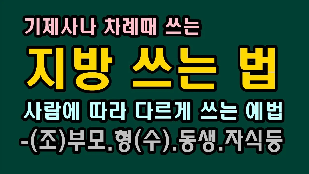 동생 지방쓰는법_7