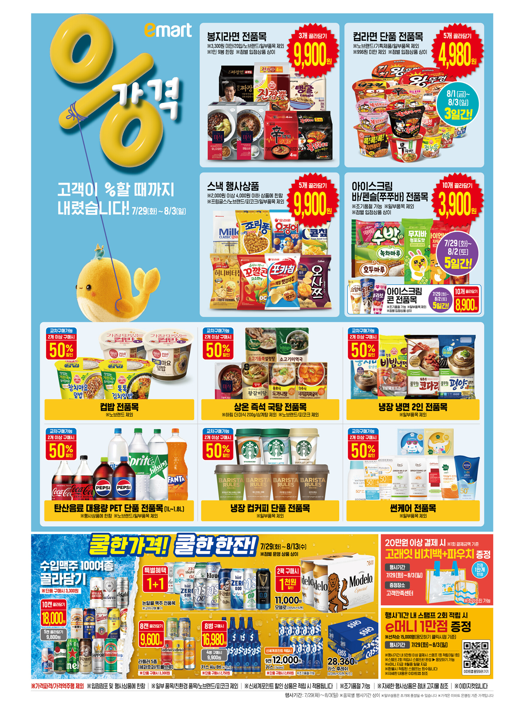 이마트 고래잇 페스타 [+7월 29일~8월 3일 단 6일 대박 할인]