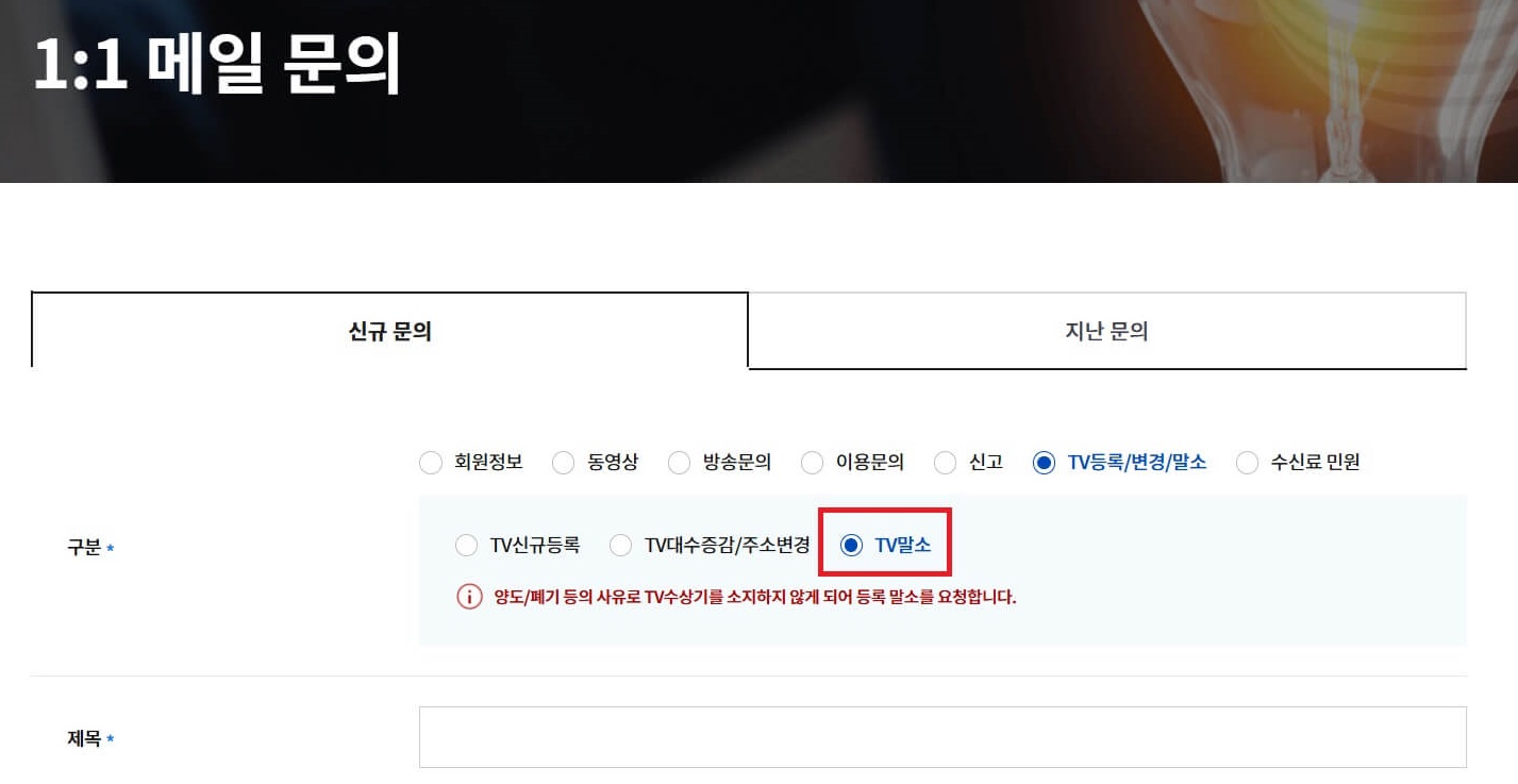 4. KBS TV 수신료 해지방법-'메일 문의' TV말소 선택