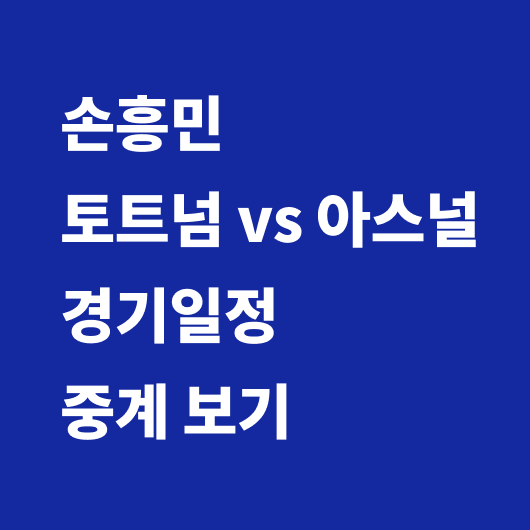 손흥민 경기일정