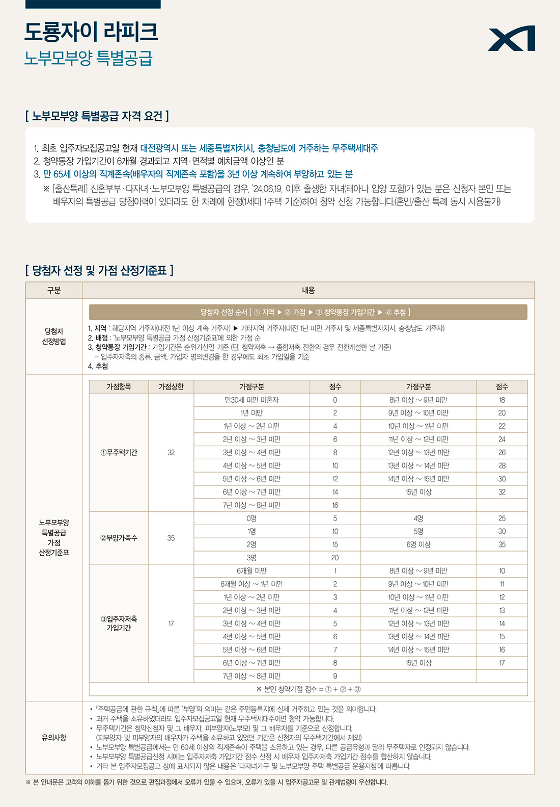 도룡자이 라피크 아파트 청약안내문 - 노부모부양