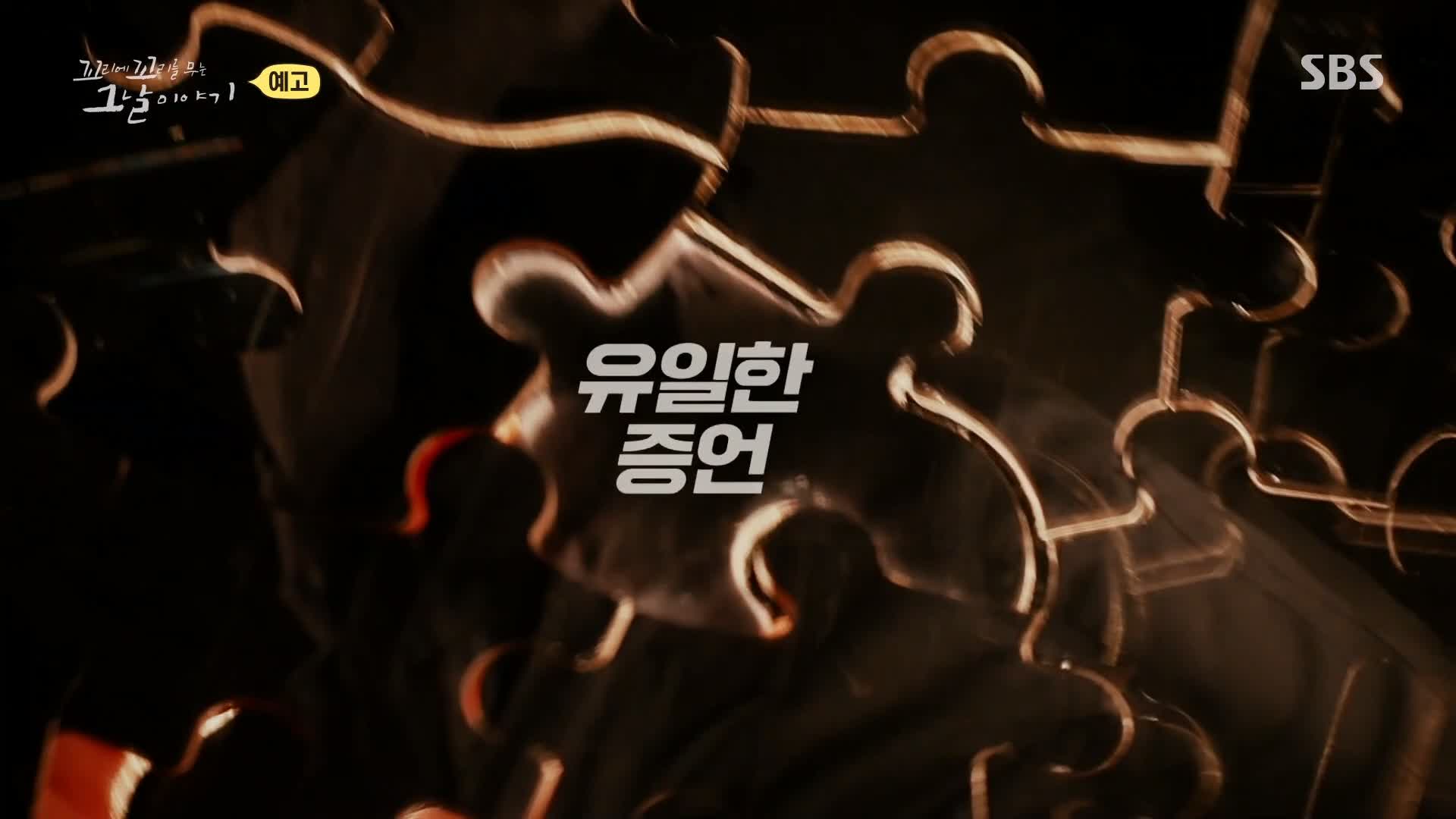 꼬리에 꼬리를 무는 그날 이야기 꼬꼬무 주검이 돼 돌아온 실종 여중생, 손톱에 빨간 매니큐어 장기 미제 포천 여중생 살인 사건