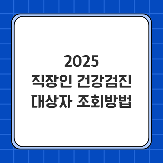 2025년 직장인 건강검진 대상자 조회