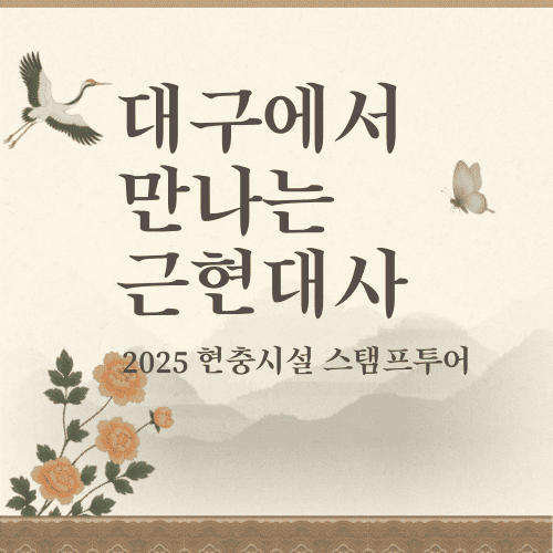 대구에서 만나는 근현대사, 2025 현충시설 스탬프투어