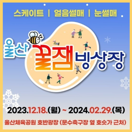 울산 꿀잼빙상장