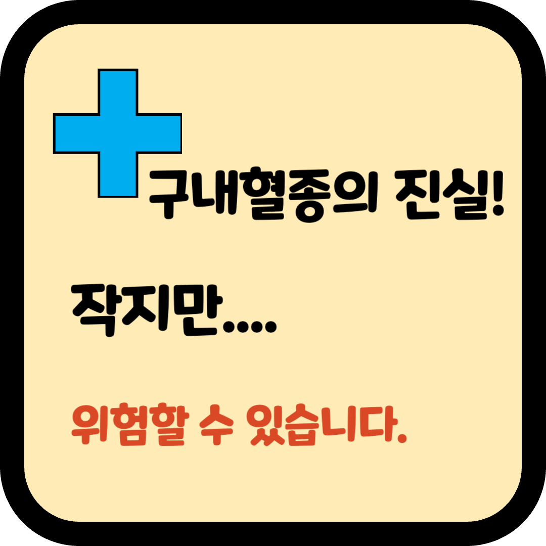 구내혈종-진실