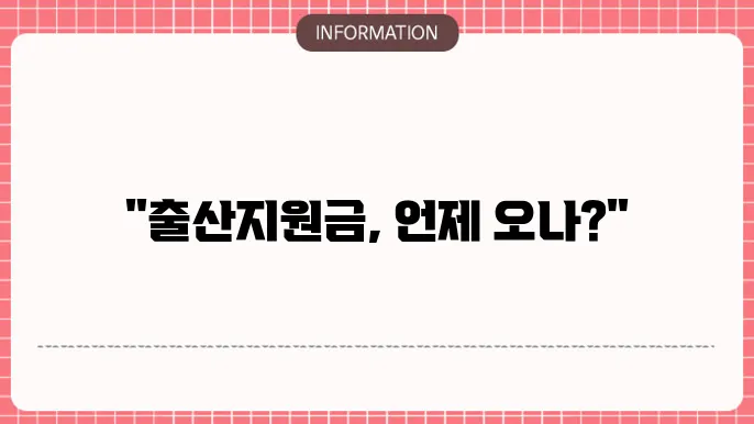 출산지원금 입금 확인 방법