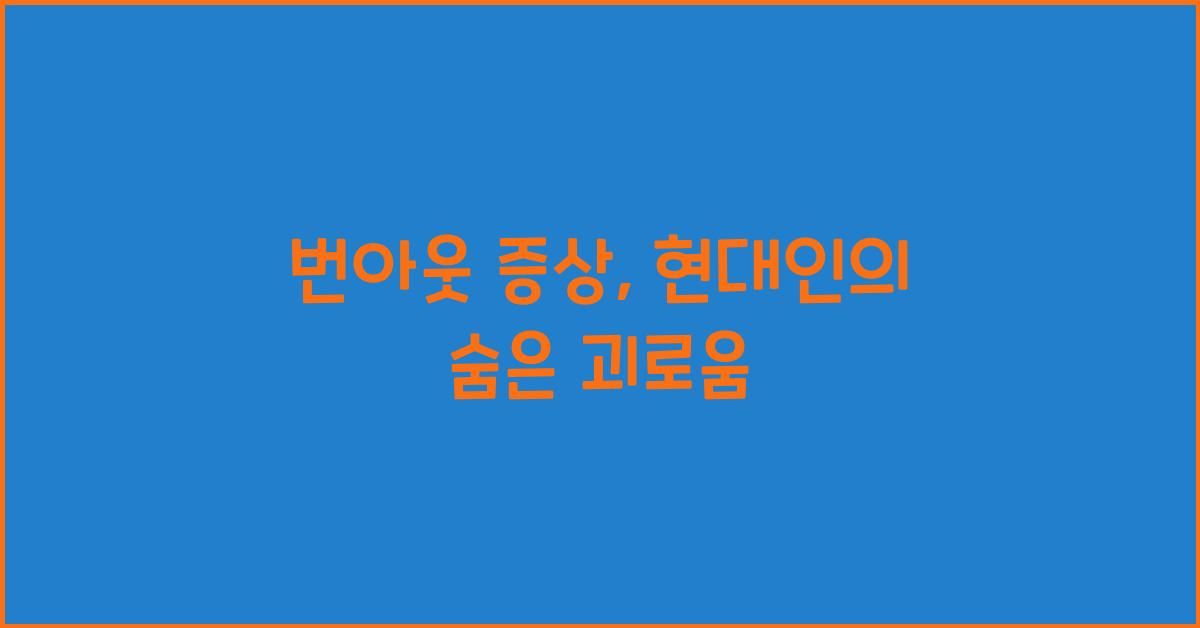번아웃 증상