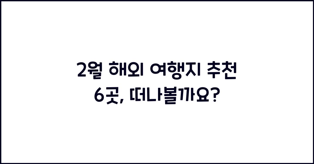 2월 해외 여행지 추천