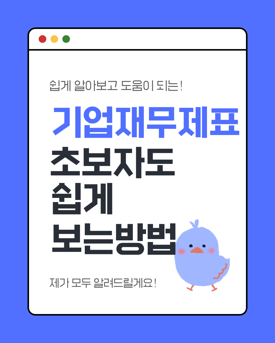 기업재무제표보는법