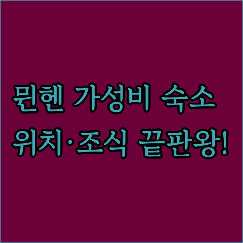 독일 뮌헨 숙소 추천 및 가성비 좋은..