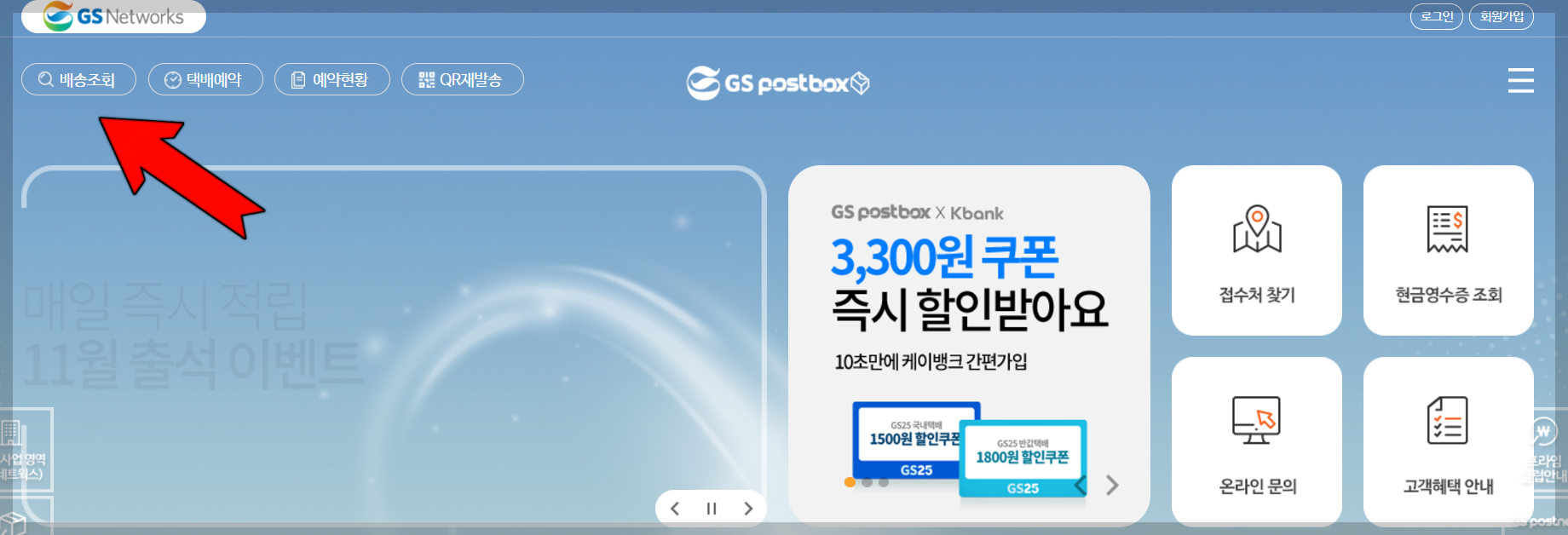 GS택배 배송조회 예약 반품 접수