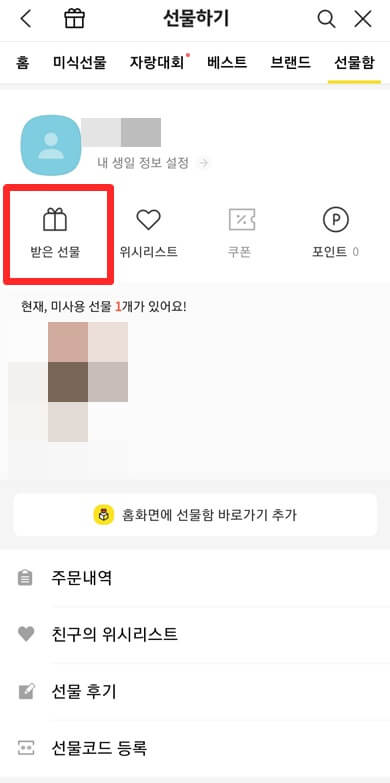 받은-선물-클릭