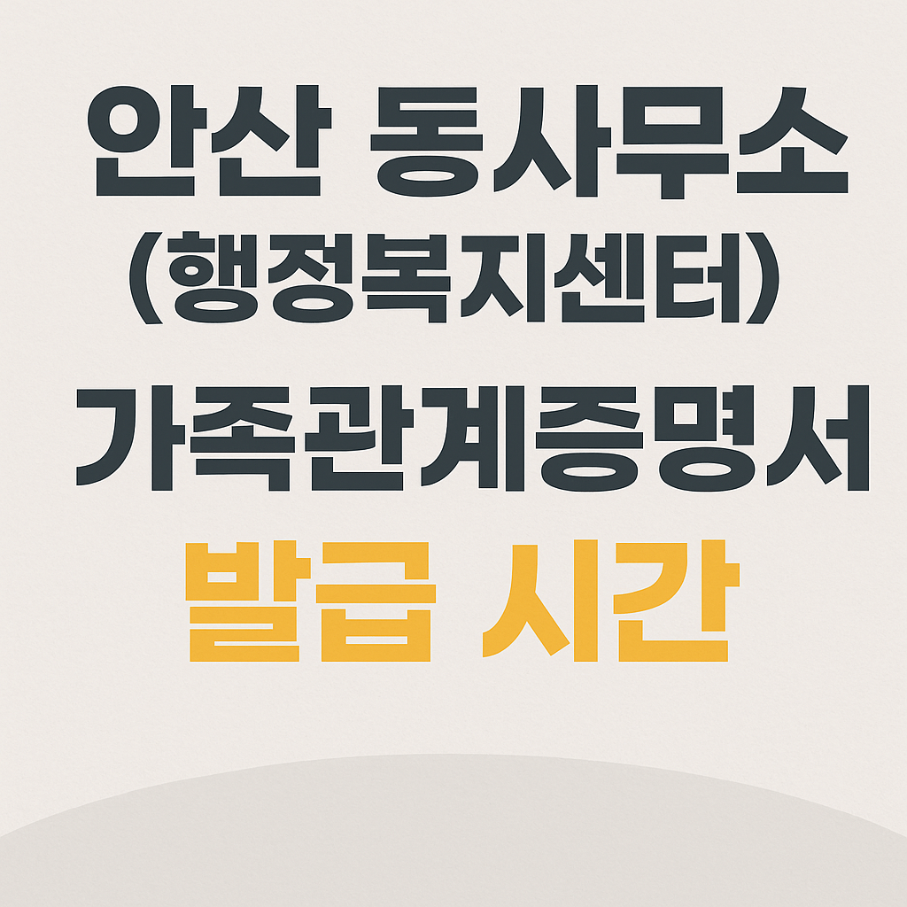 안산 동사무소(행정복지센터) 가족관계증명서 발급 시간
