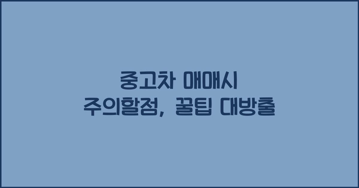 중고차 매매시 주의할점