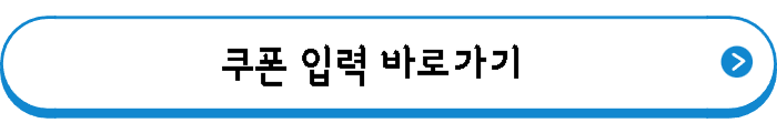 쿠폰 입력 바로가기