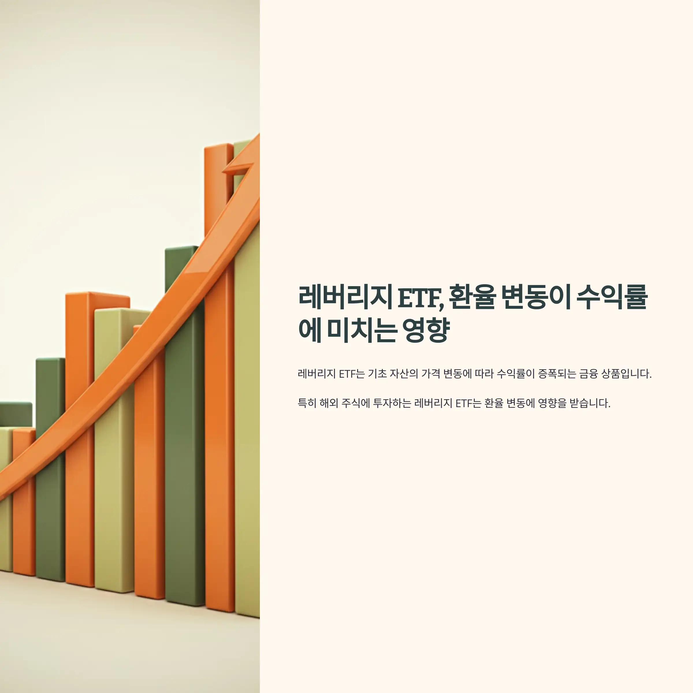 레버리지 ETF, 환율 변동이 수익률에 미치는 영향