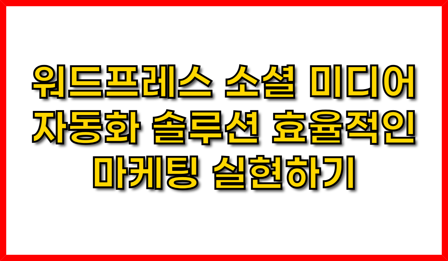 워드프레스 소셜 미디어 자동화 솔루션 효율적인 마케팅 실현하기