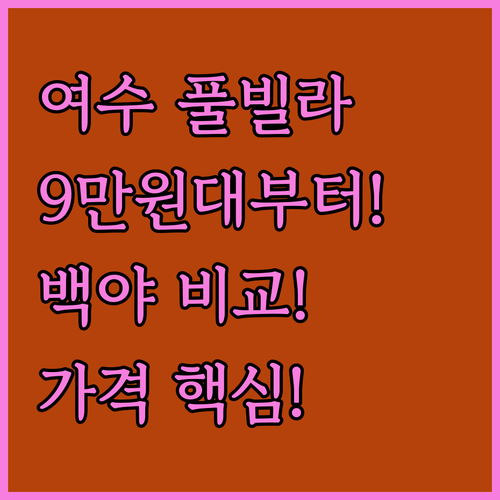 여수 풀빌라 최저가 9만원대부터 최고..