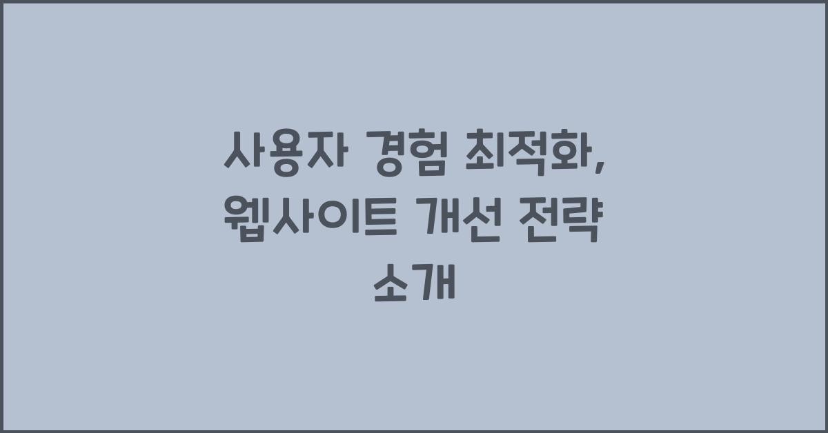 사용자 경험 최적화