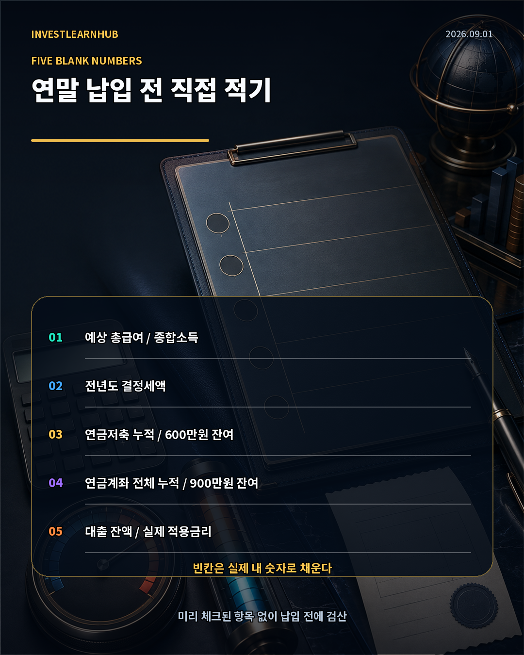 총급여 결정세액 연금저축 납입액 IRP 납입액 대출금리를 확인하는 연말 체크리스트