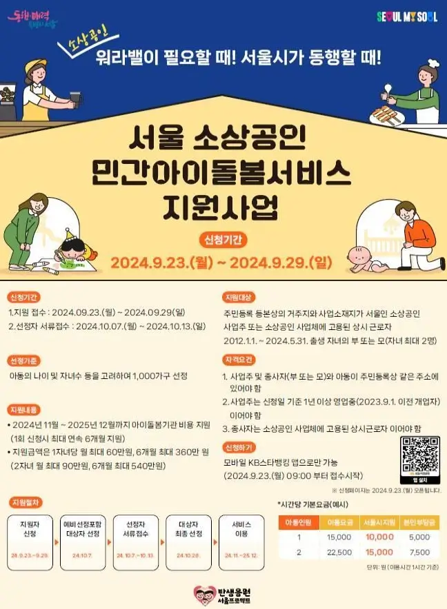 서울시-소상공인-아이돌봄서비스-공고문