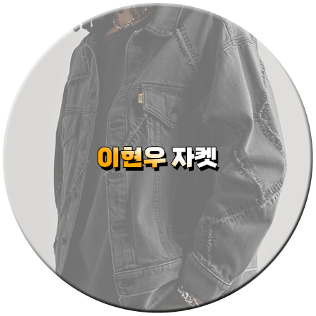 놀라운 토요일 299회 이현우 자켓