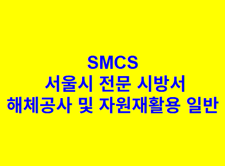 해체공사 및 자원재활용 일반 SMCS 서울시 전