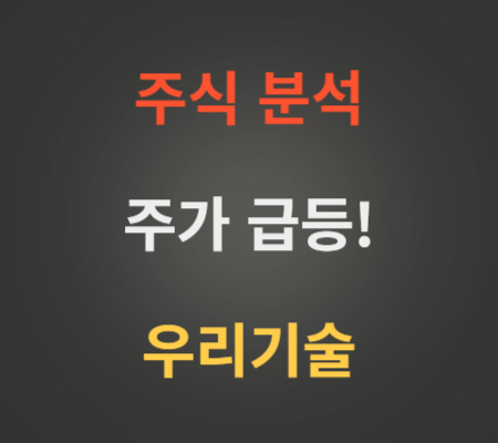 우리기술 주가 급등 분석